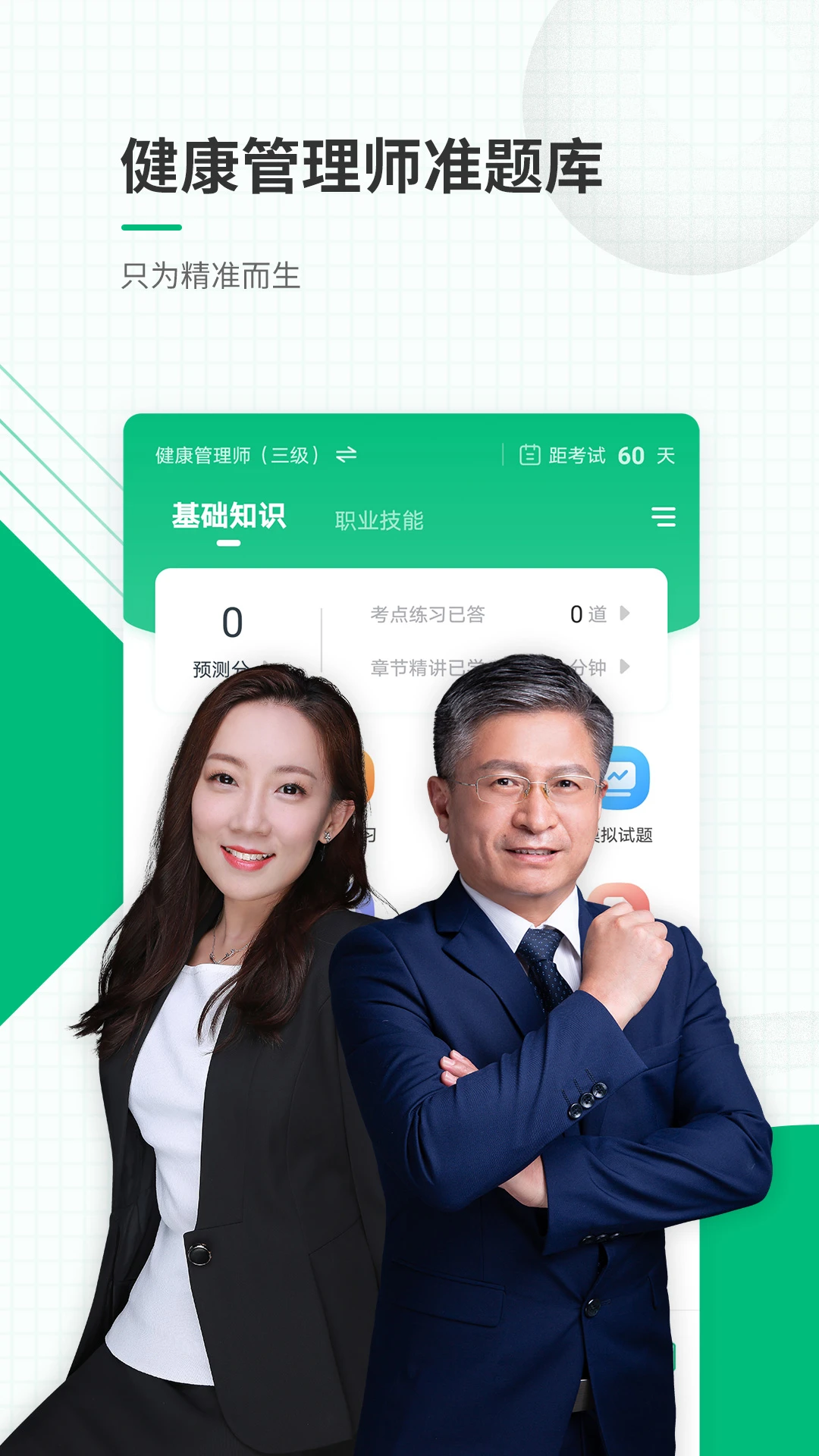 健康管理师准题库图1