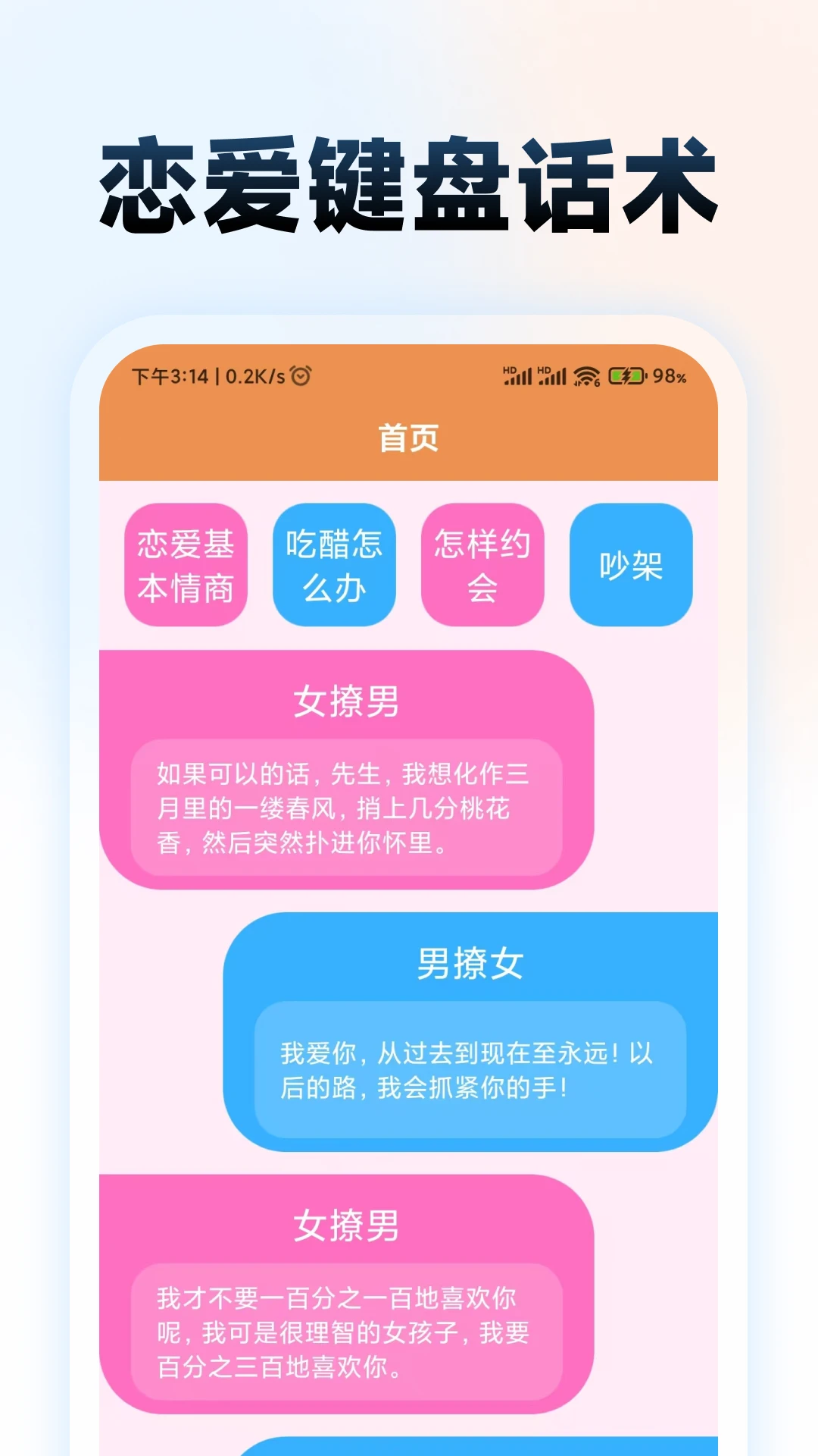 恋爱键盘话术图1