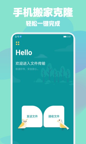 手机换机克隆助手