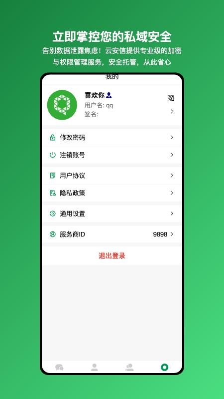 云安信-云端安全私域管理工具图1