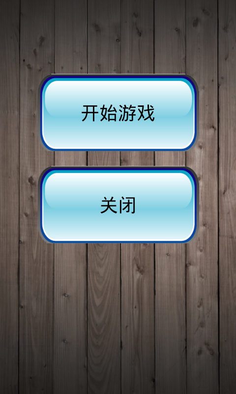 连连看单机图1