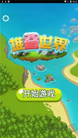 堆叠世界
