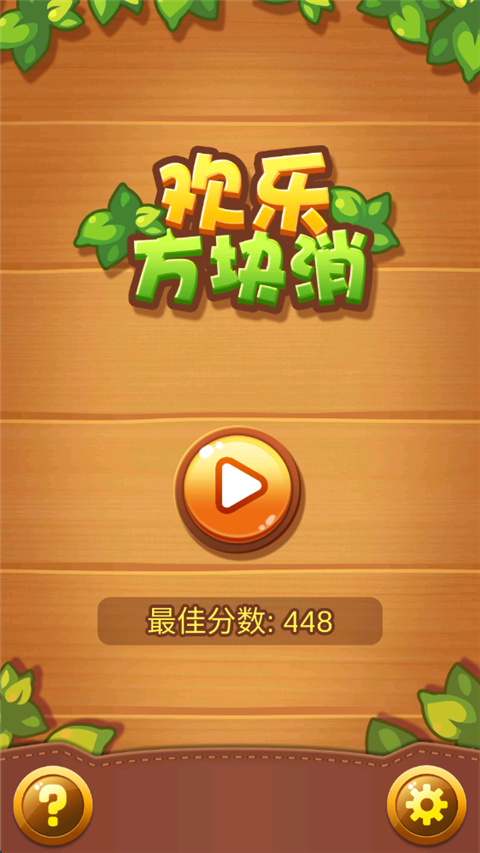 欢乐方块消图1