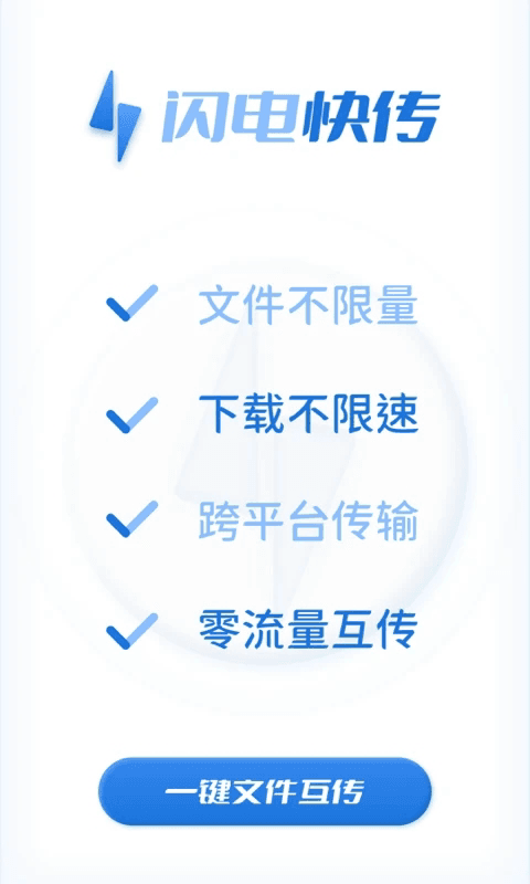 闪电快传(快捷传输软件) v1.0.3 安卓版图4