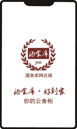 酒食库网点端 酒食库网点端