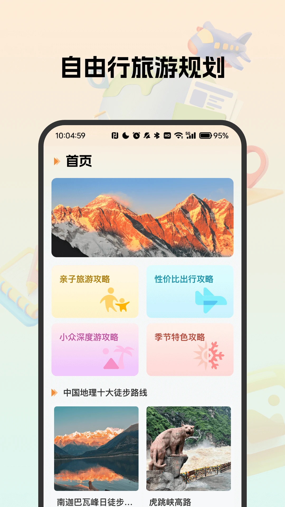 自由行旅游规划助手图1