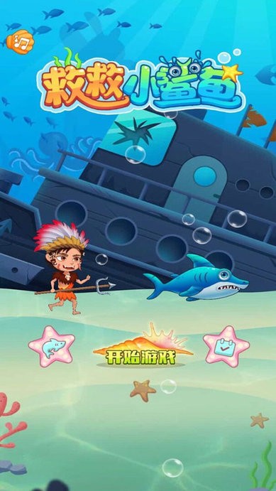 救救小鲨鱼图2
