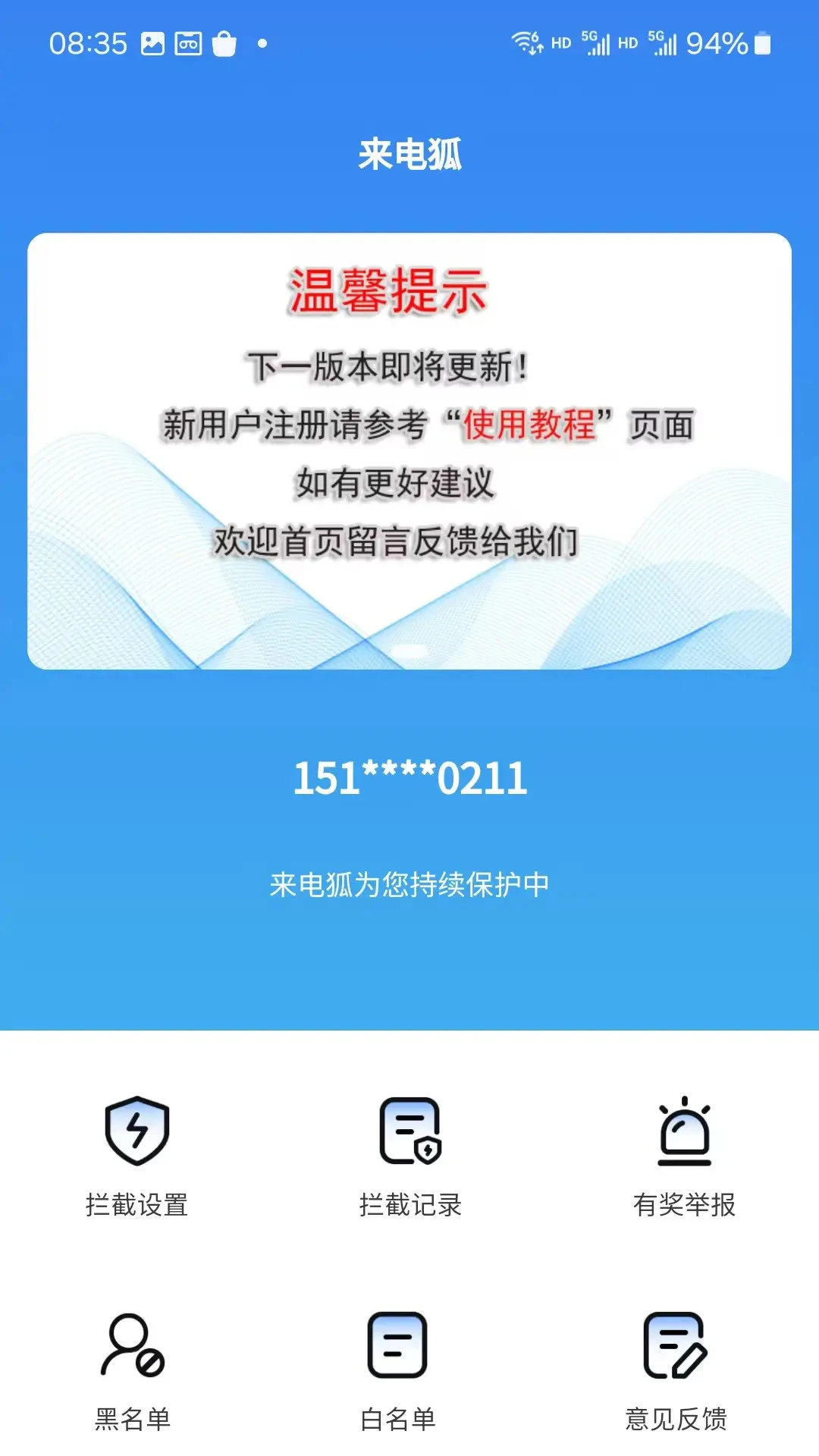 来电狐拦截骚扰电话