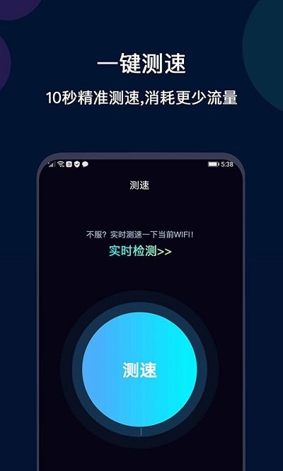 微言WiFi网络测速 微言WiFi网络测速