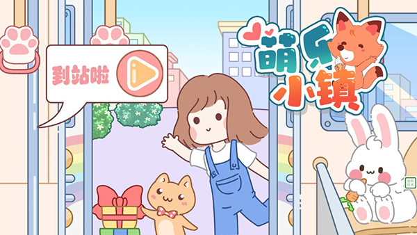 萌乐小镇 萌乐小镇