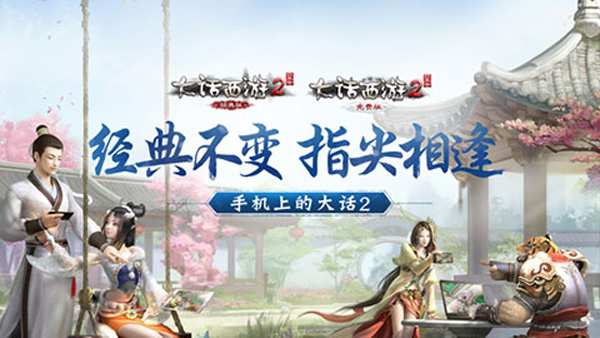 大话2口袋版图1