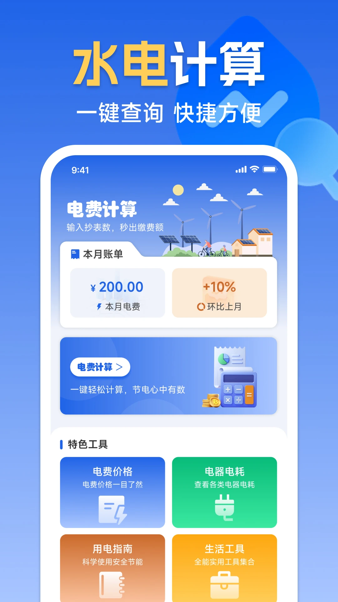 水电费计算助手图1