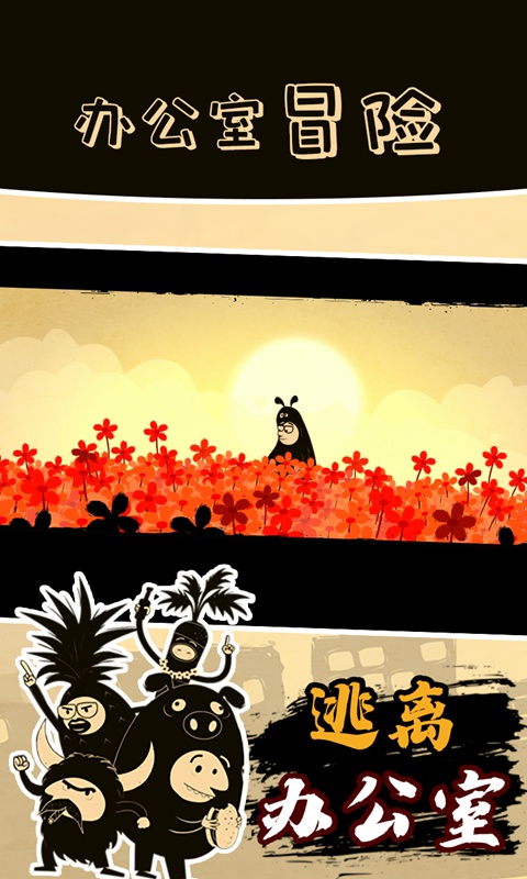 办公室冒险图2