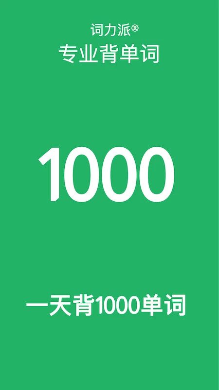 词力派-1天背1000个单词图1