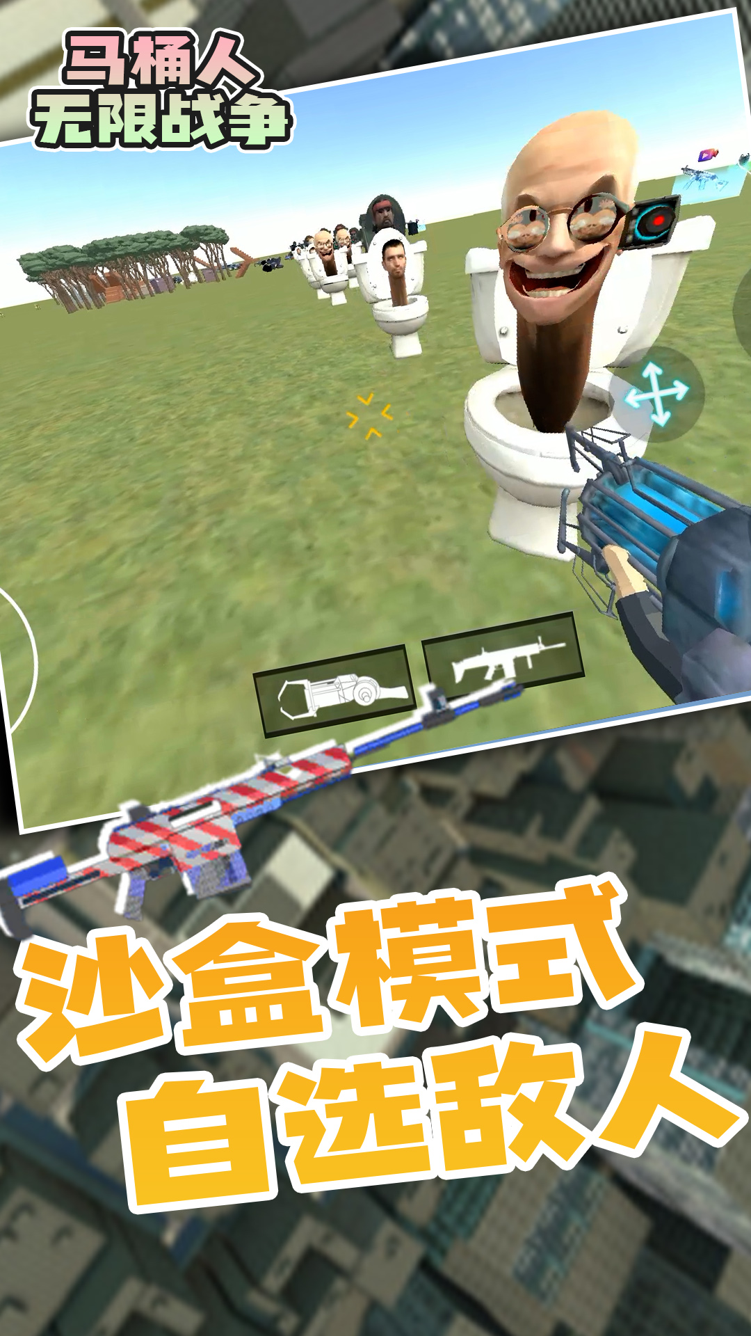 马桶人无限战争图1