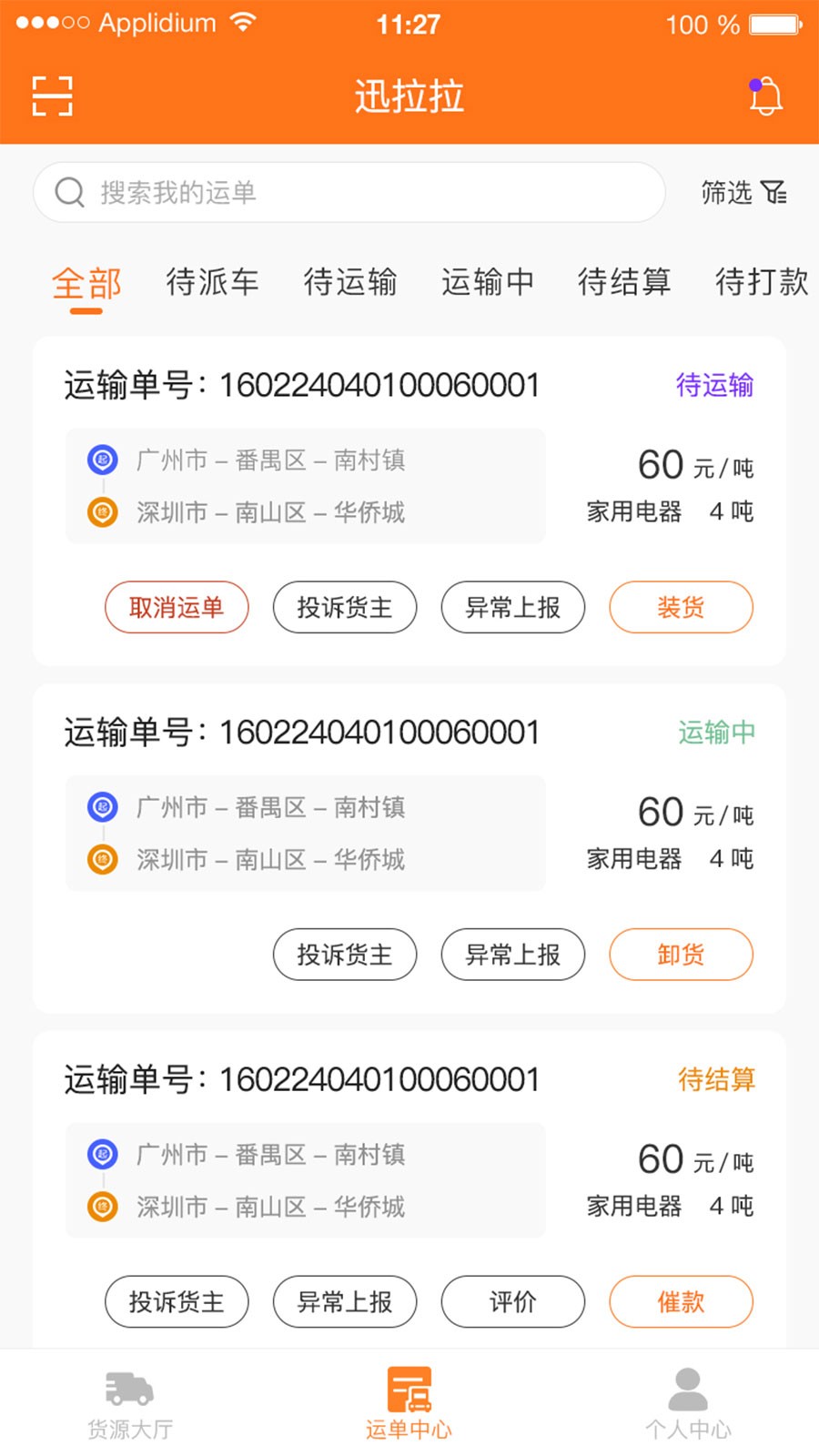 迅拉拉司机图3