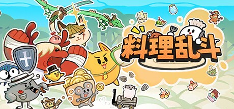 料理乱斗自走棋 最新版v1.1.8图1
