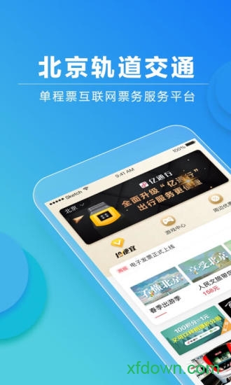 亿通行北京地铁app官方最新版图4
