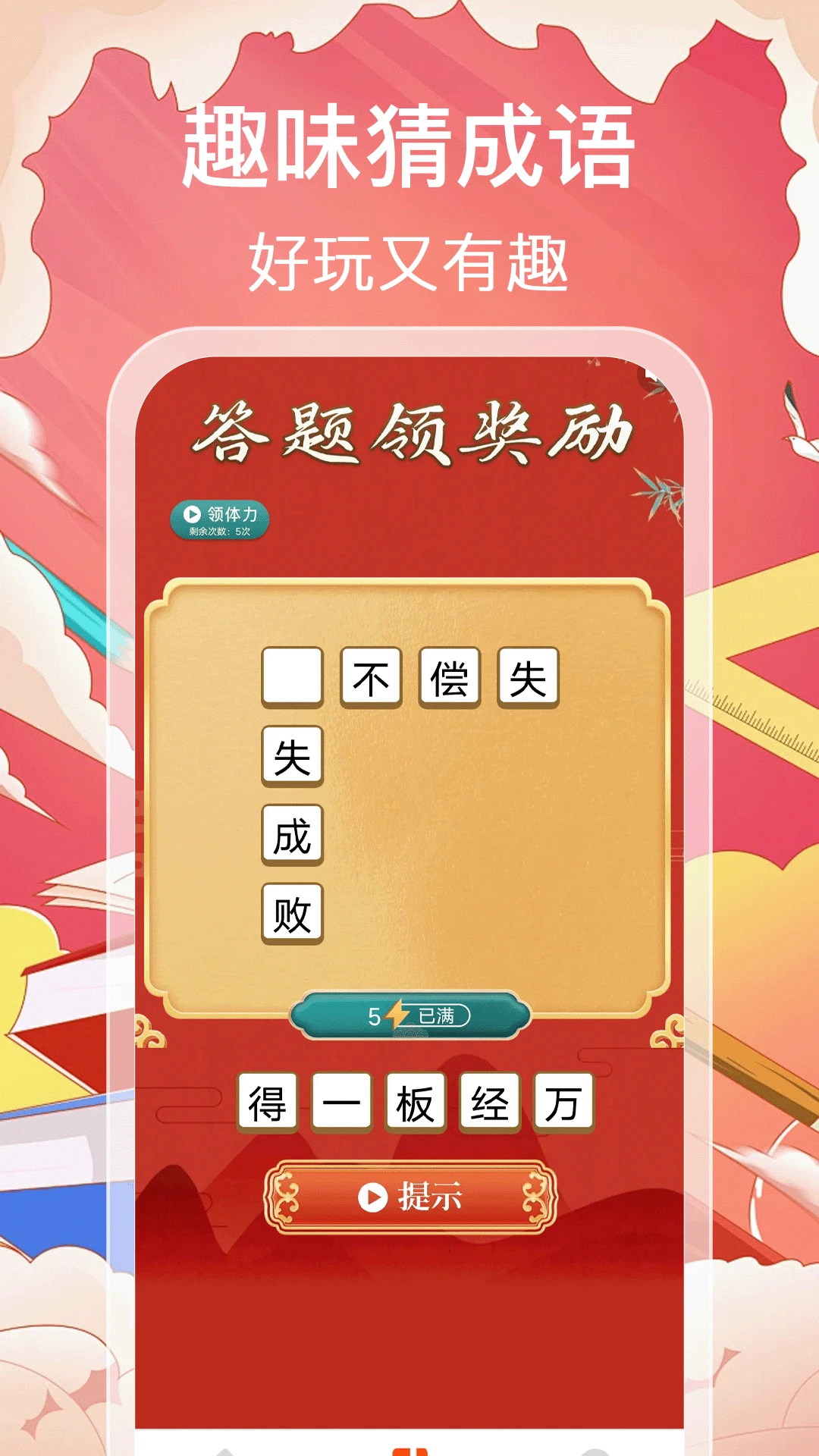 猜成语赚零钱图2