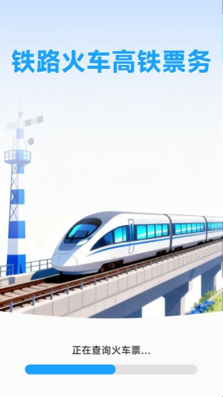 铁路火车高铁票务