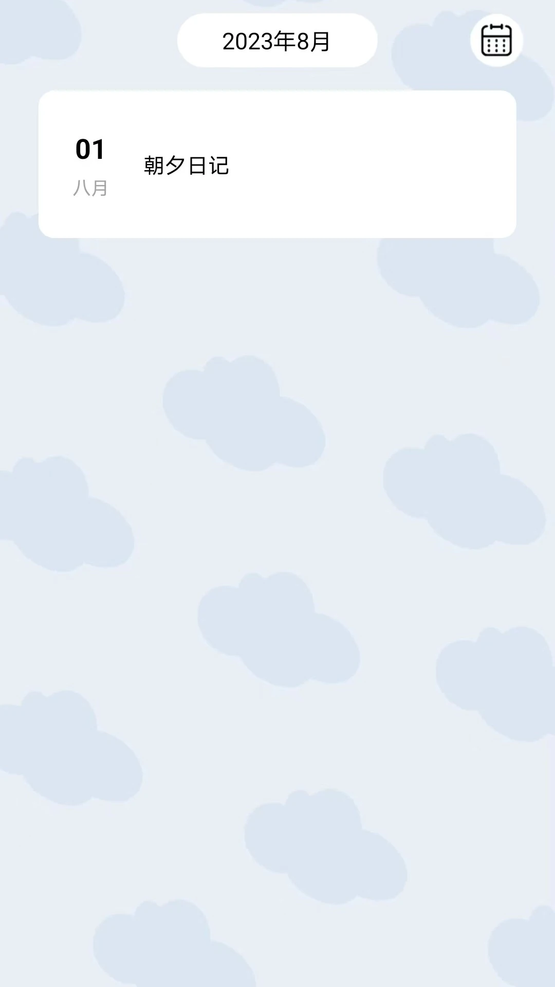 朝夕日记图1