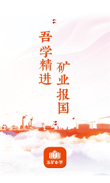 五矿e学图2