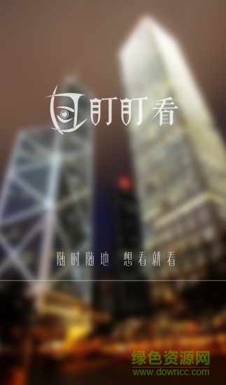 盯盯看图2