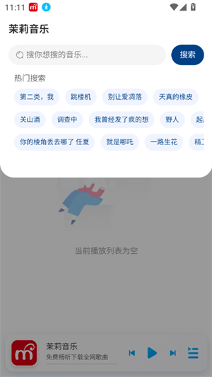 茉莉音乐 安卓版v1.0.1图2