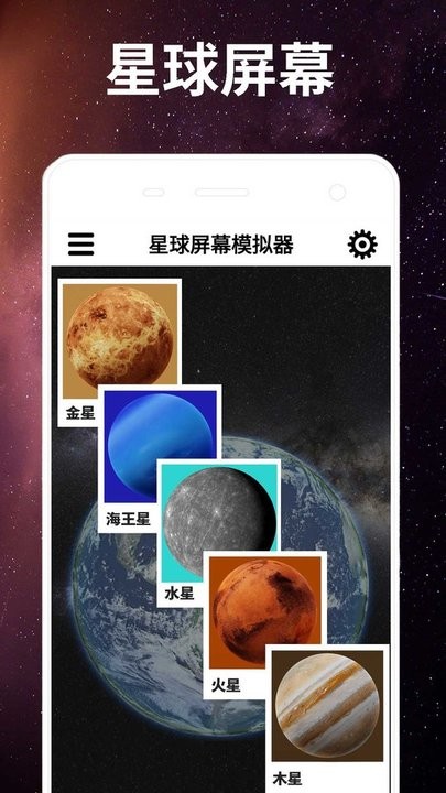 星球屏幕模拟器图4