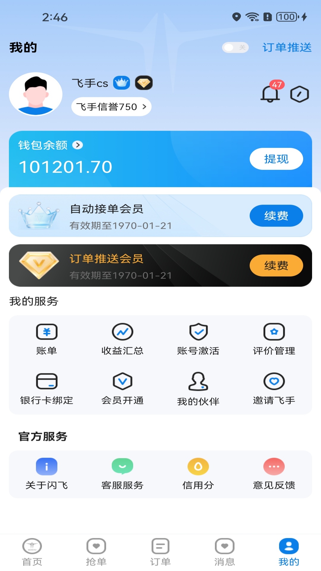 闪飞接单