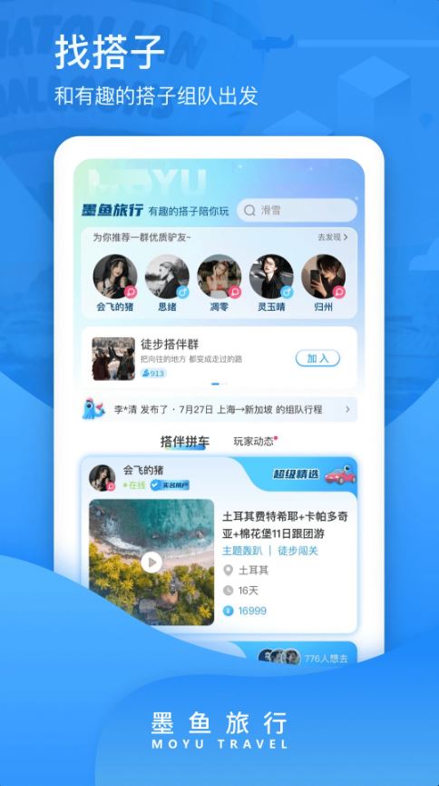 墨鱼旅行(旅行社交软件) v4.47.5.0 安卓版图1