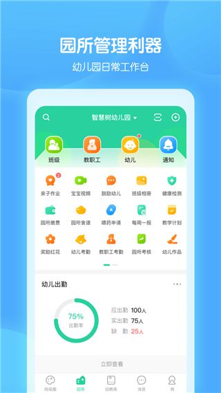 智慧树园丁版(幼儿教育云平台) vG_Final_0.9.1 安卓版图1