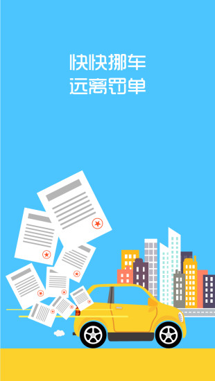 快快挪车(防贴条罚单神器)图4