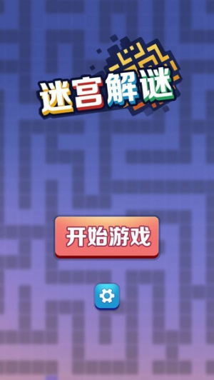 迷宫解谜图2