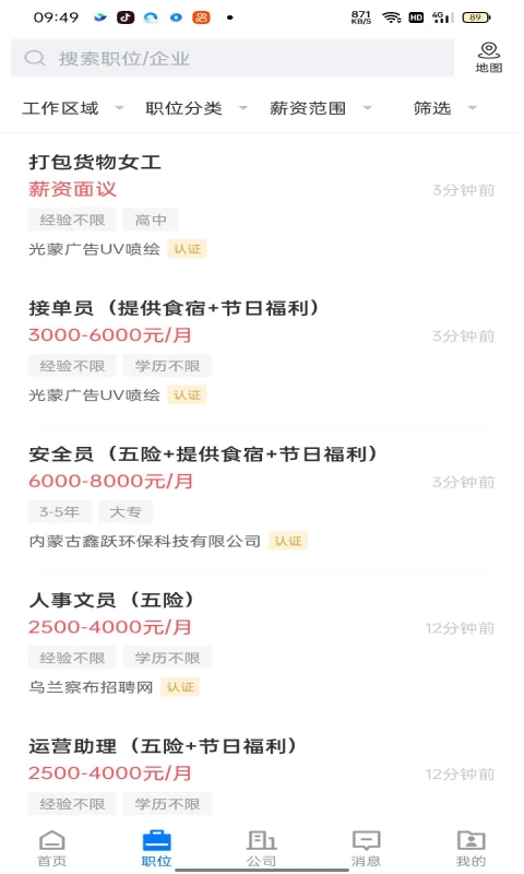 乌兰察布招聘网图2