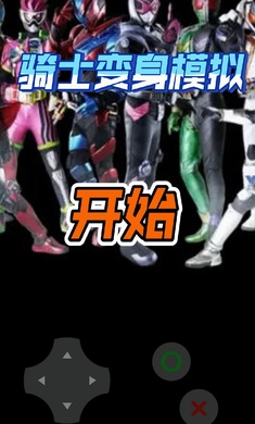 骑士变身模拟（大更新）图1