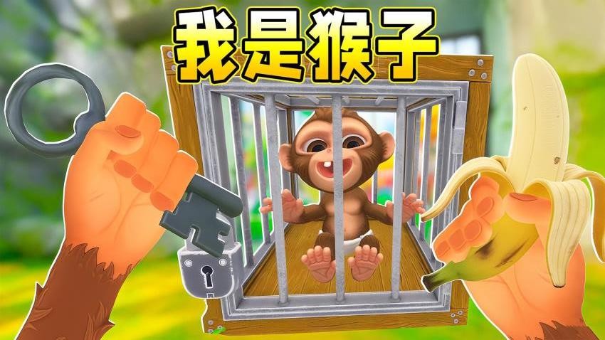 我是猴子3D图4