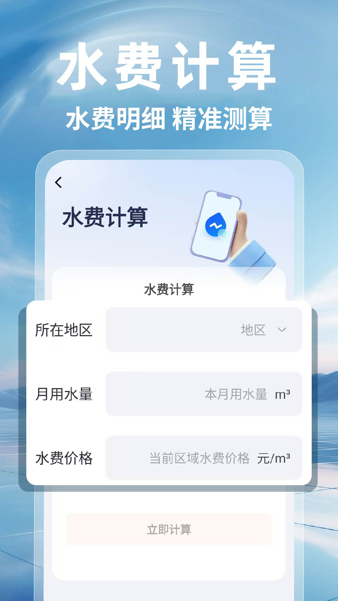水电费月度计算助手 水电费月度计算助手