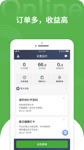 长宽出行司机端