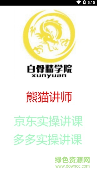 白骨精学院图1