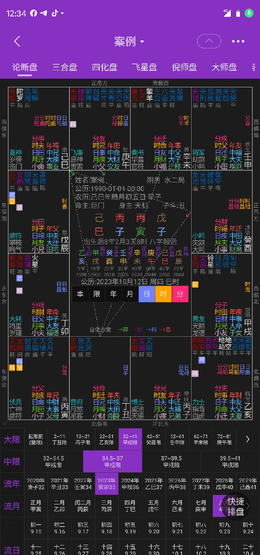 陈抟紫微斗数排盘图1