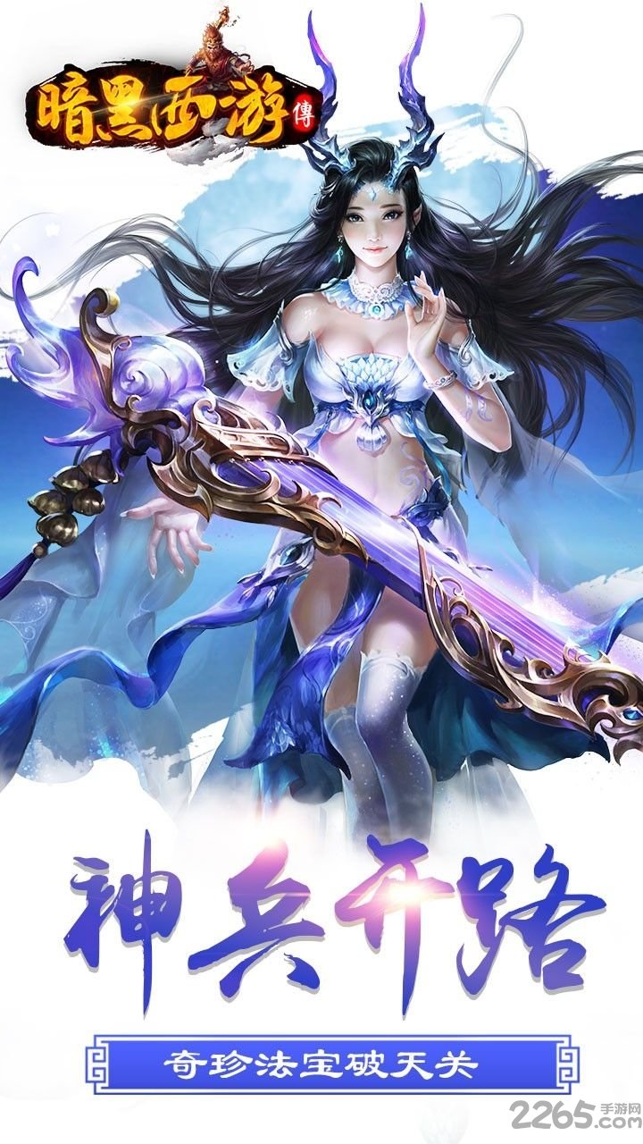 暗黑西游记官网图4