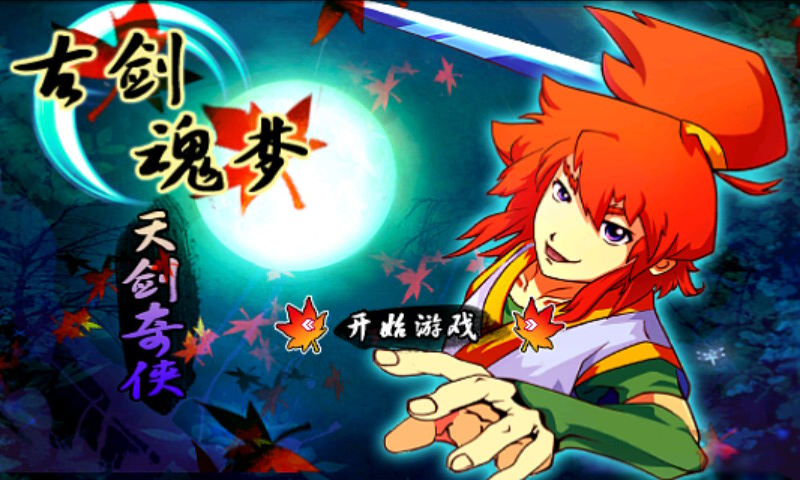 古剑魂梦-天剑奇侠图1