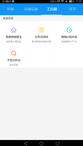 Wi-Fi评测大师图3