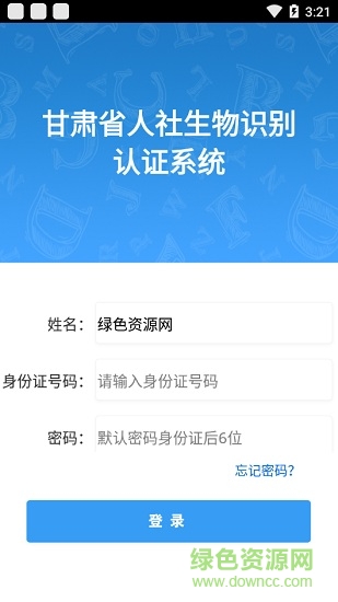 甘肃人社生物识别认证系统ios版 甘肃人社生物识别认证系统ios版