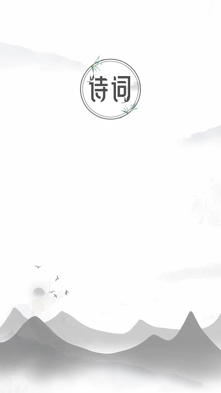 中国古诗词 中国古诗词