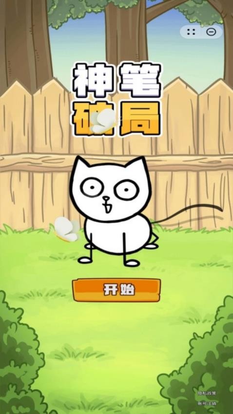 神笔破局