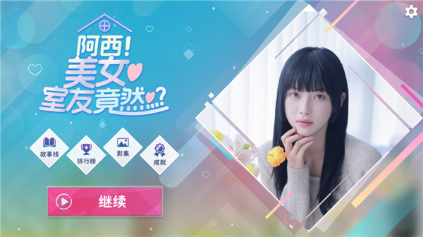 阿西美女室友竟然手机版图2