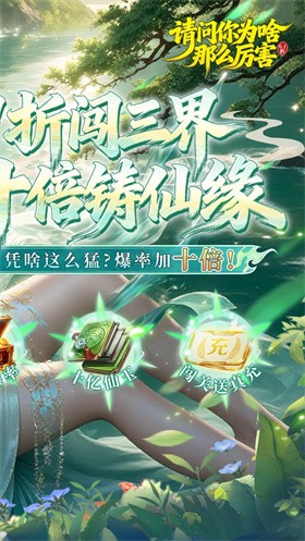 请问你为啥这么厉害（0.1折真充）图4