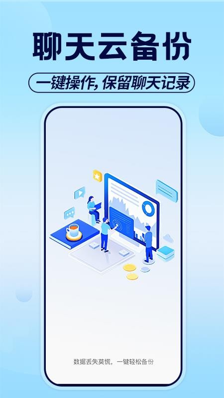 微聊天记录云备份免费图4
